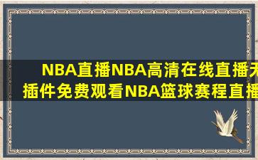 NBA直播NBA高清在线直播无插件免费观看NBA篮球赛程直播网