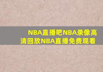 NBA直播吧NBA录像高清回放NBA直播免费观看