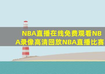 NBA直播在线免费观看NBA录像高清回放NBA直播比赛