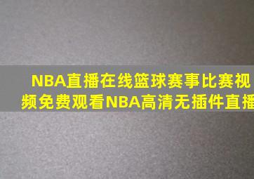 NBA直播在线篮球赛事比赛视频免费观看NBA高清无插件直播