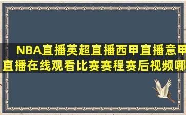 NBA直播英超直播西甲直播意甲直播在线观看比赛赛程赛后视频哪...