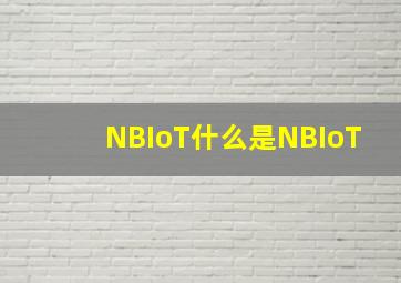 NBIoT什么是NBIoT