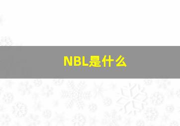 NBL是什么(