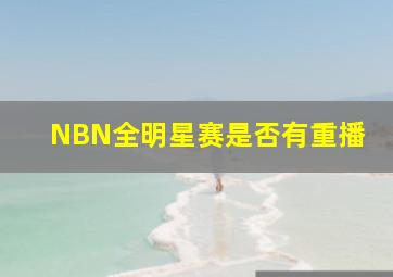NBN全明星赛是否有重播