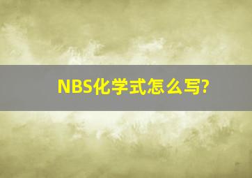 NBS化学式怎么写?