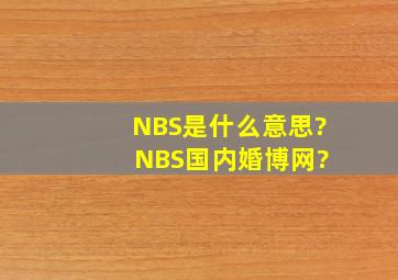 NBS是什么意思? NBS国内婚博网。?