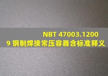 NBT 47003.12009 钢制焊接常压容器(含标准释义)