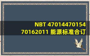 NBT 47014,47015,470162011 能源标准合订本.pdf