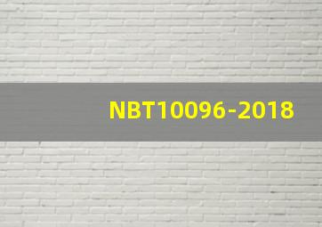 NBT10096-2018