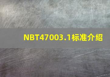 NBT47003.1标准介绍 