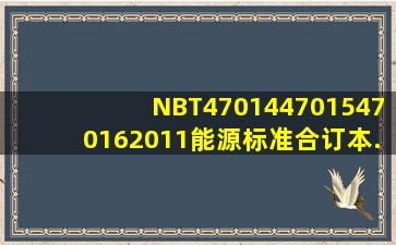 NBT4701447015470162011能源标准合订本.pdf