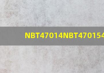NBT47014、NBT47015、47016