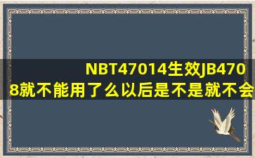 NBT47014生效JB4708就不能用了么以后是不是就不会有4708的说法