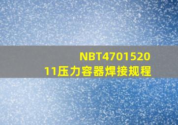NBT470152011压力容器焊接规程