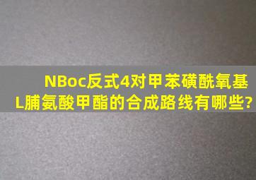 NBoc反式4对甲苯磺酰氧基L脯氨酸甲酯的合成路线有哪些?