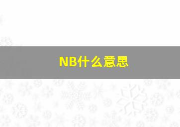 NB什么意思