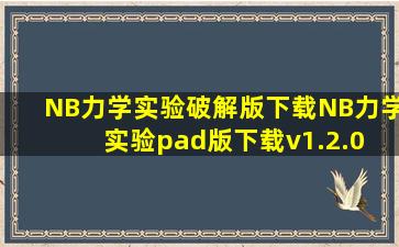 NB力学实验破解版下载NB力学实验pad版下载v1.2.0 安卓版