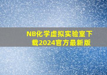 NB化学虚拟实验室下载2024官方最新版