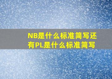 NB是什么标准简写,还有PL是什么标准简写