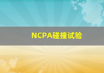 NCPA碰撞试验