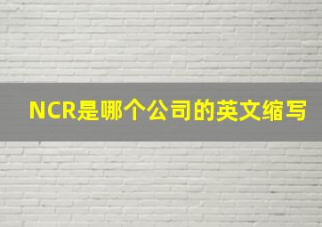 NCR是哪个公司的英文缩写