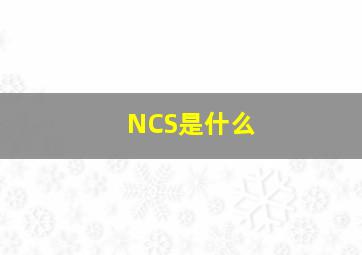 NCS是什么