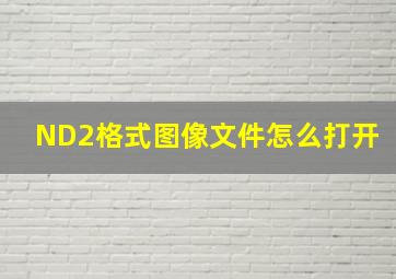 ND2格式图像文件怎么打开