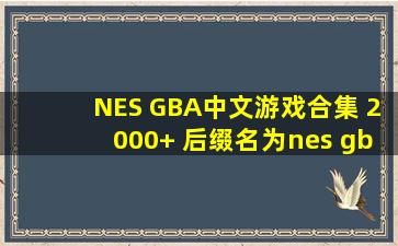 NES GBA中文游戏合集 2000+ 后缀名为nes gba 百度云分享
