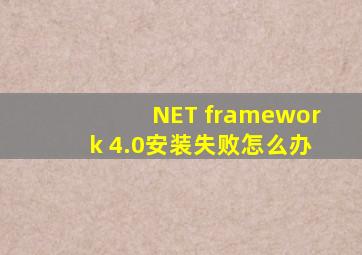 NET framework 4.0安装失败怎么办