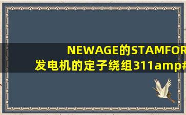 NEWAGE的STAMFORD发电机的定子绕组311/312、17、……什么...