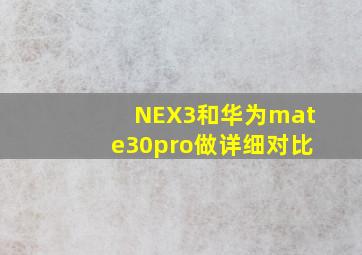 NEX3和华为mate30pro做详细对比(