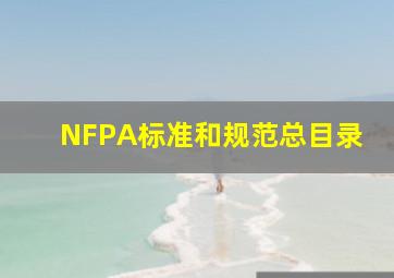 NFPA标准和规范总目录