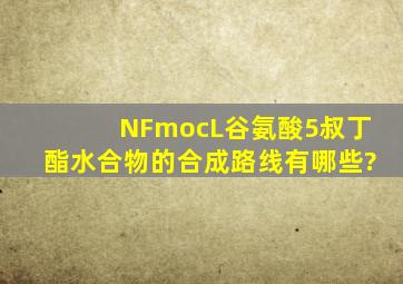 NFmocL谷氨酸5叔丁酯水合物的合成路线有哪些?