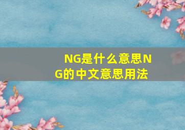 NG是什么意思NG的中文意思用法