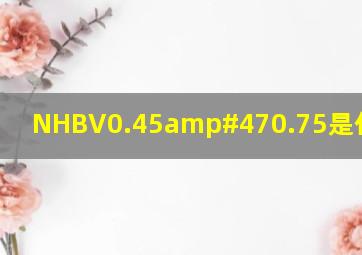 NHBV0.45/0.75是什么意思