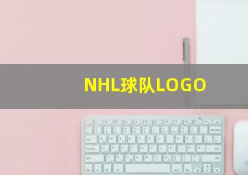 NHL球队LOGO