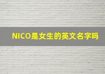 NICO是女生的英文名字吗(