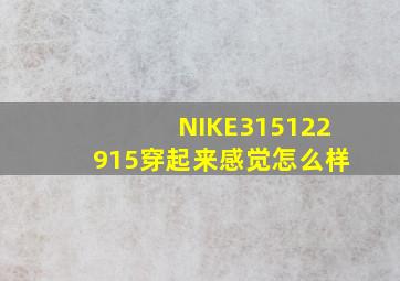 NIKE315122915穿起来感觉怎么样(