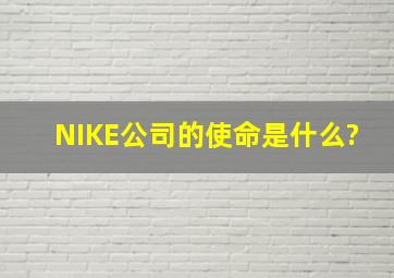 NIKE公司的使命是什么?