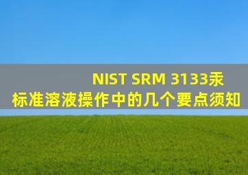 NIST SRM 3133汞标准溶液操作中的几个要点须知