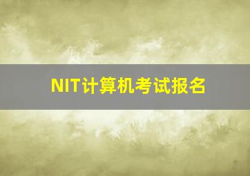 NIT计算机考试报名