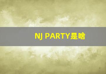 NJ PARTY是啥
