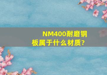 NM400耐磨钢板属于什么材质?