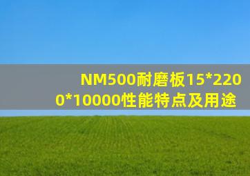 NM500耐磨板15*2200*10000性能特点及用途