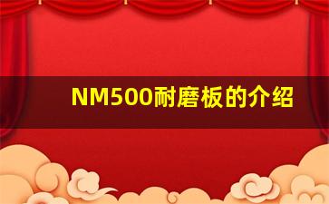 NM500耐磨板的介绍