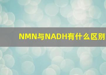 NMN与NADH有什么区别?