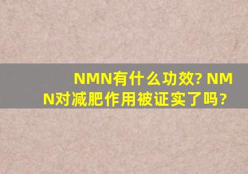NMN有什么功效? NMN对减肥作用被证实了吗?