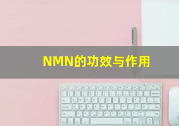 NMN的功效与作用