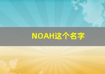 NOAH这个名字