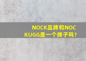 NOCK品牌和NOCKUGG是一个牌子吗?